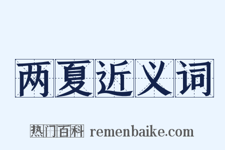 两夏近义词是什么意思的图片